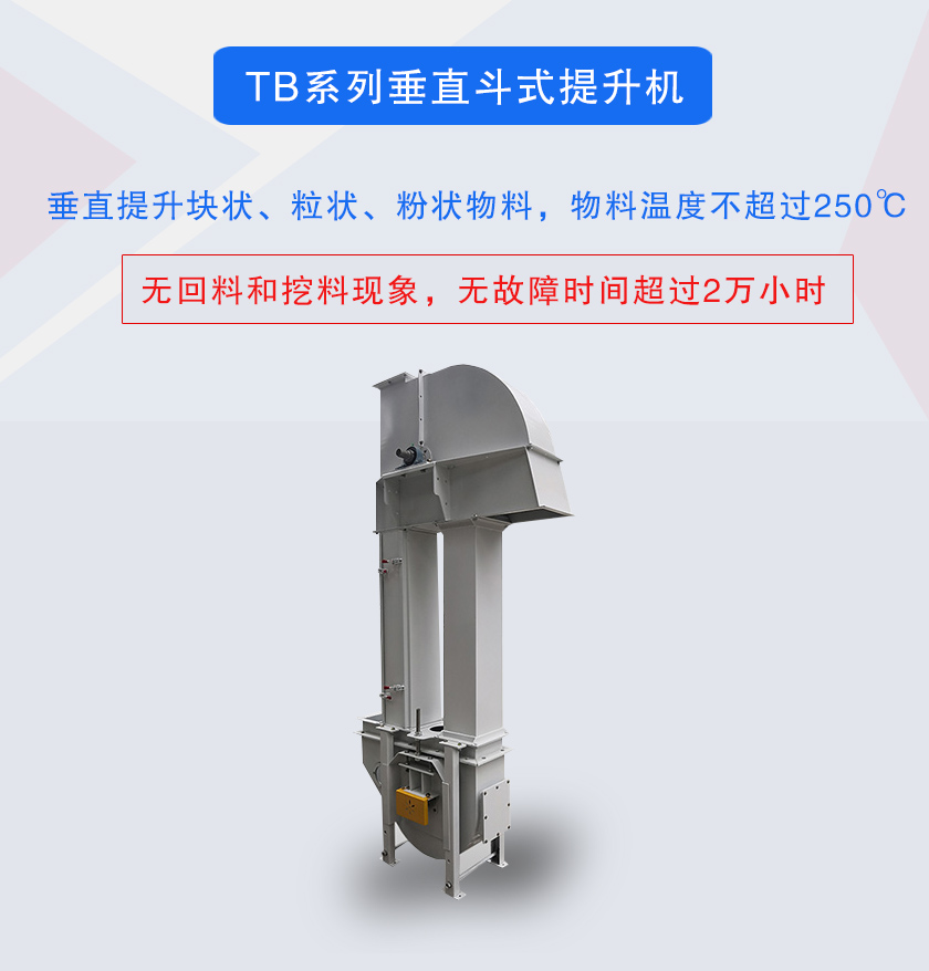 垂直斗式提升機提升塊狀、粒狀、粉狀物料，物料溫度不超過250℃