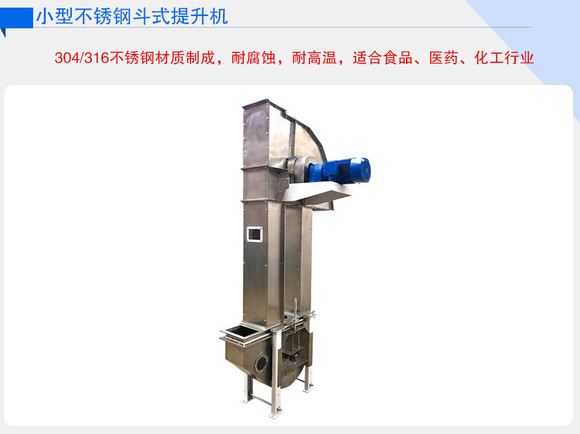 小型不銹鋼斗式提升機