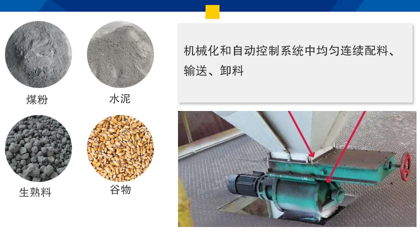 葉輪給料機可以定量而連續地卸料，可以用在收集物料系統中，作為料倉的卸料器