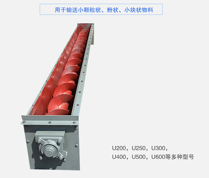 U型螺旋輸送機主要有：U200，U250，U300，U400，U500，U600等多種型號